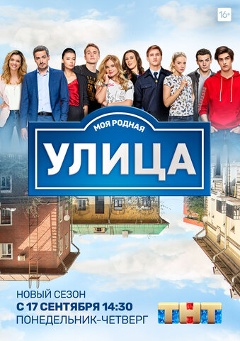 Улица - постер сериала